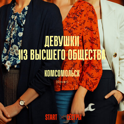 Девушки из высшего общества (Cover) версия из сериала «Сёстры» - Комсомольск