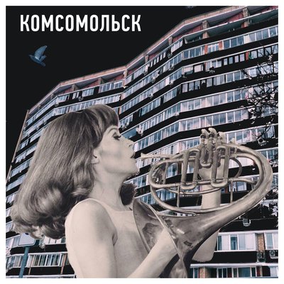 Друзья - Комсомольск