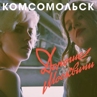 Фестиваль - Комсомольск
