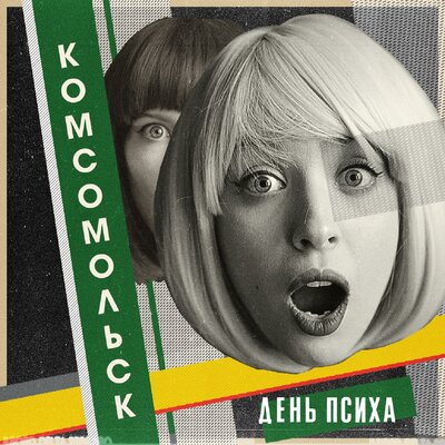 Камни, ножницы, бумаги - Комсомольск