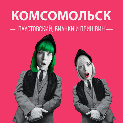 Паустовский, Бианки и Пришвин - Комсомольск