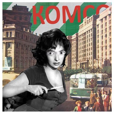 Соня - Комсомольск