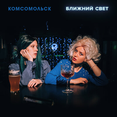 Вавилон - Комсомольск
