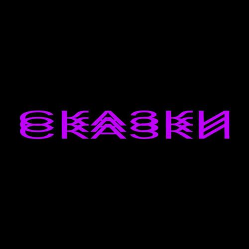 kondachelo - СКАЗКИ