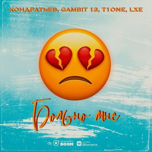 Больно мне - Кондратьев & Gambit 13 & T1One & LXE