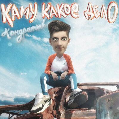 Кондратьев - Ну, погоди!