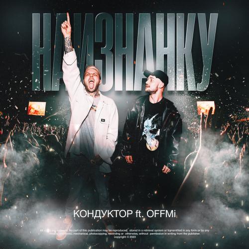 КОНДУКТОР, OFFMi - Наизнанку
