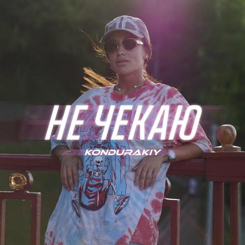 Kondurakiy - Не Чекаю