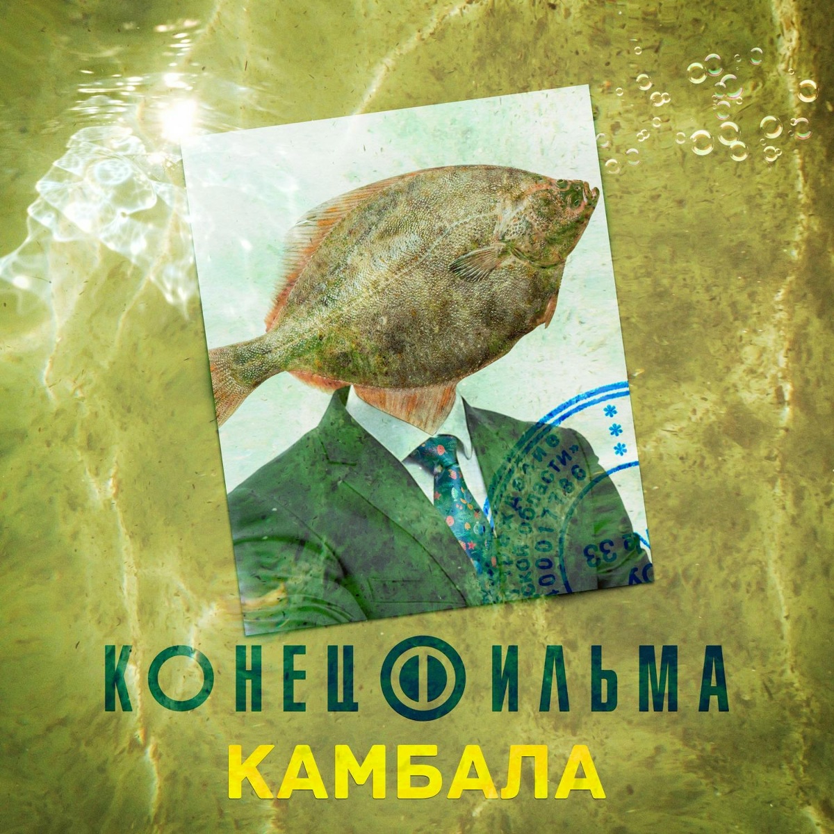 Камбала - Конец Фильма