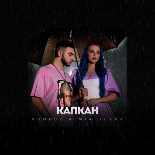Konfuz feat. Mia Boyka - Капкан