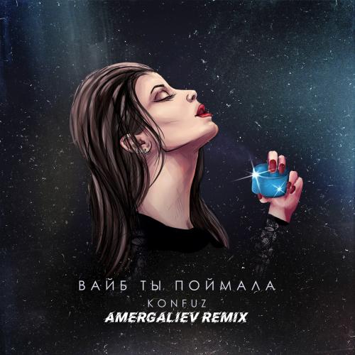 Konfuz & Amergaliev - Вайб Ты Поймала (Amergaliev remix)