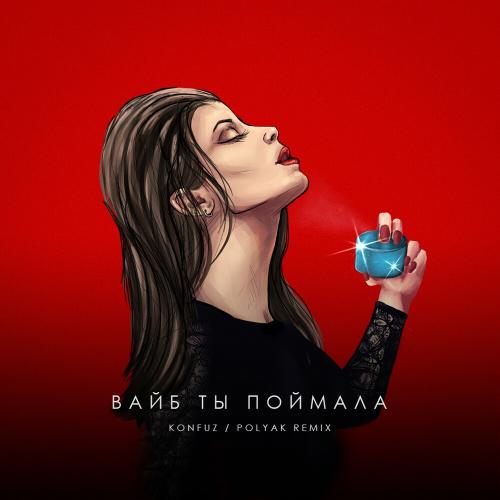 Konfuz - Вайб Ты Поймала (Polyak Remix)