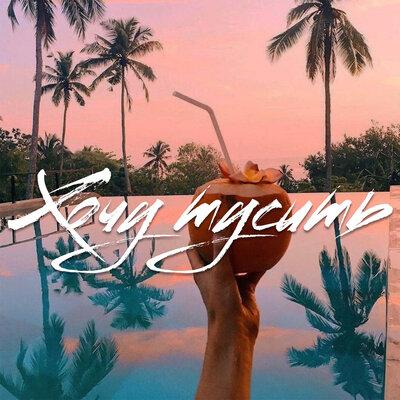 KONG, MAXPANUROV - Хочу тусить