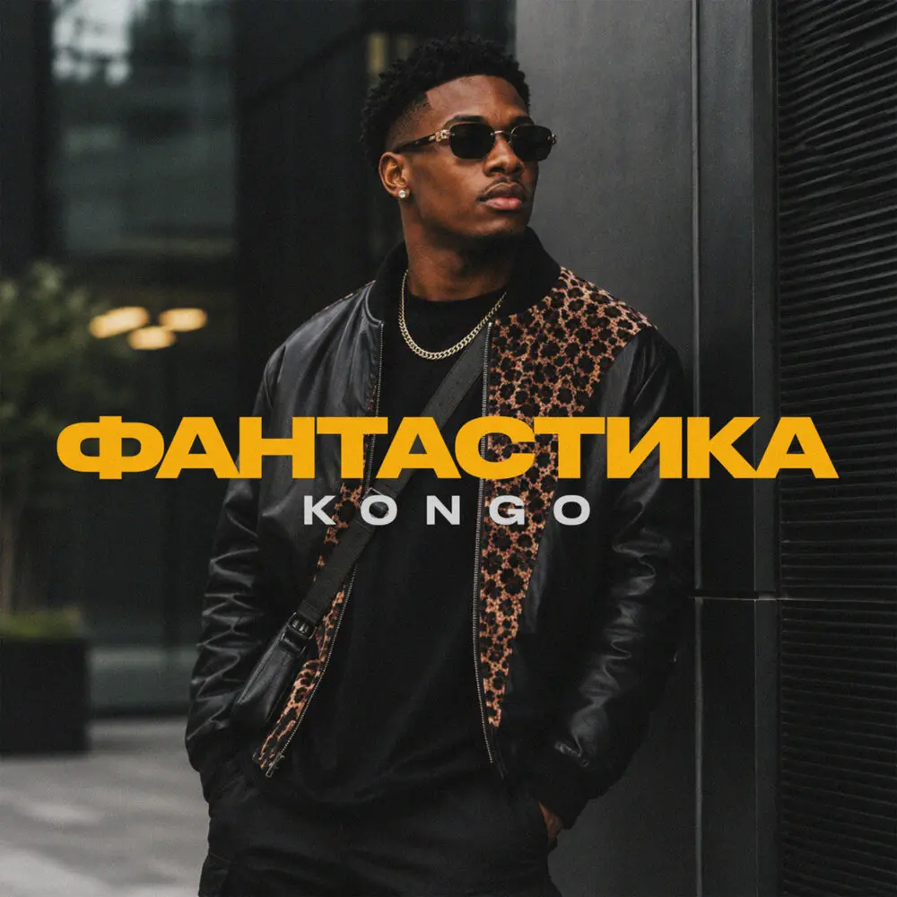 Фантастика - Kongo
