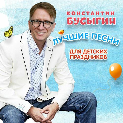 Константин Бусыгин - Весёлая зарядка