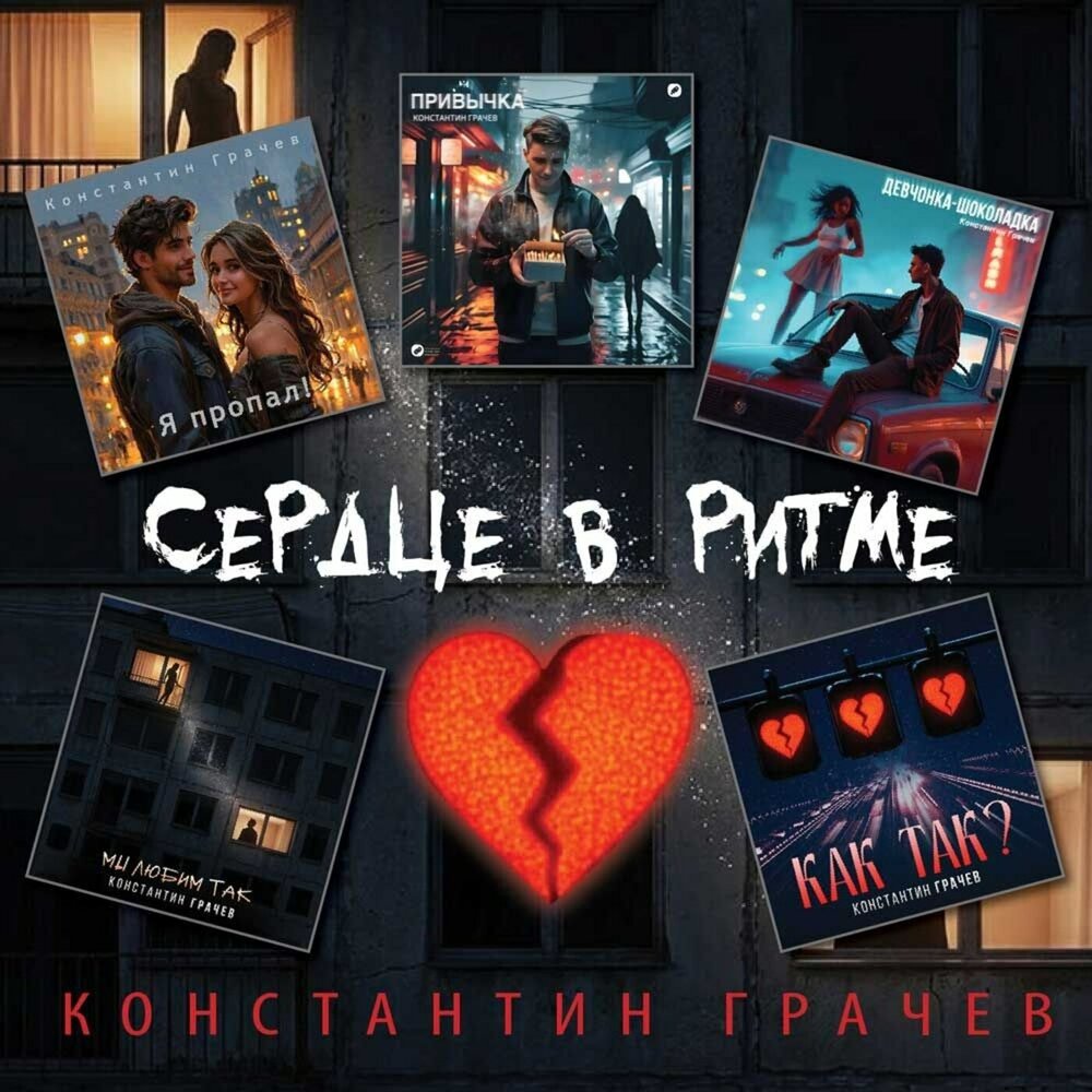 Привычка - Константин Грачев