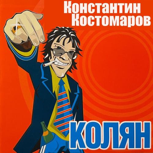 Константин Костомаров - Колян