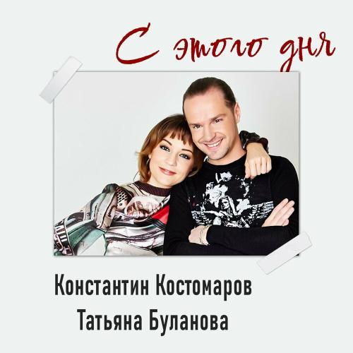 Константин Костомаров, Татьяна Буланова - С этого дня