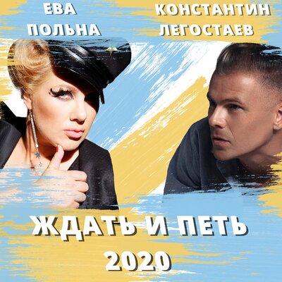 Константин Легостаев, Ева Польна - Ждать и петь 2020