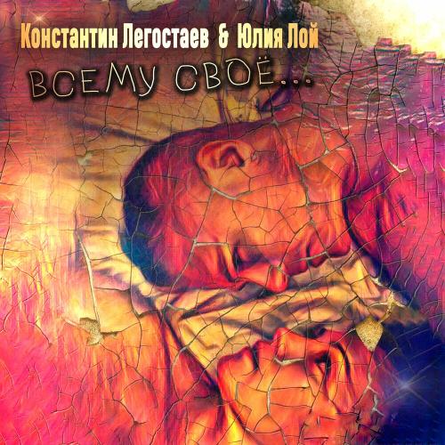 Константин Легостаев feat. Юлия Лой - Всему Своё