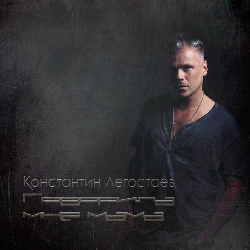 Говорила Мне Мама - Константин Легостаев