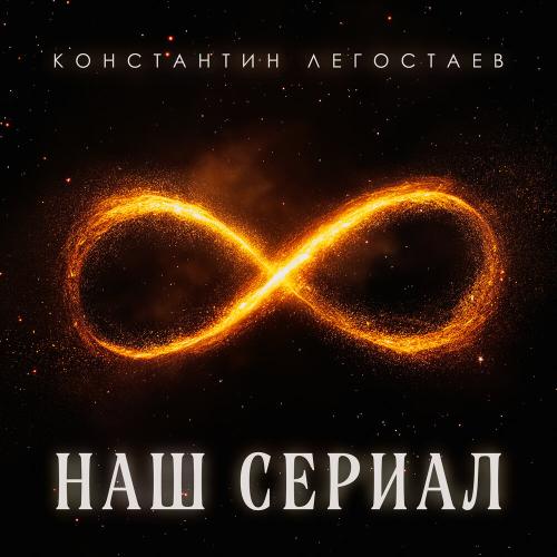 Константин Легостаев - наш сериал