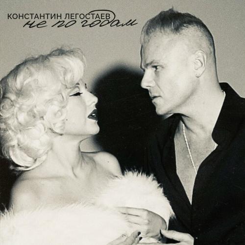 Не По Годам - Константин Легостаев