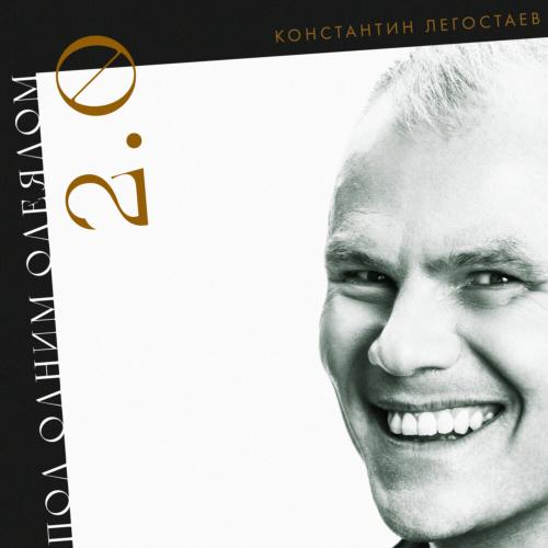 Константин Легостаев - Под одним одеялом 2.0