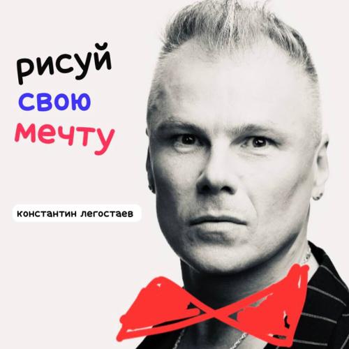 Константин Легостаев - Рисуй свою мечту