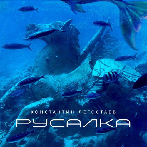 Русалка - Константин Легостаев