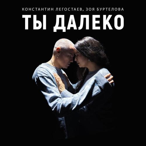 Константин Легостаев - Ты далеко