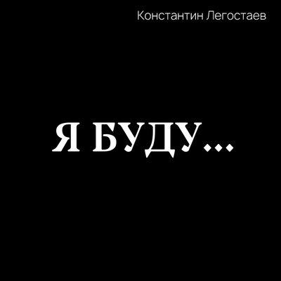 Я буду - Константин Легостаев