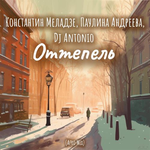 Константин Меладзе, Паулина Андреева & DJ Antonio - Оттепель (Afro Mix)