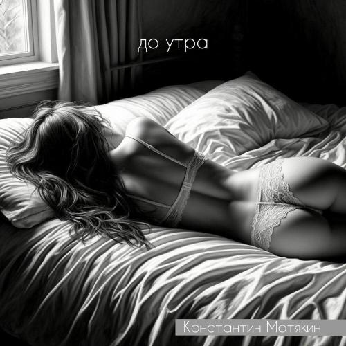 Константин Мотякин - До утра