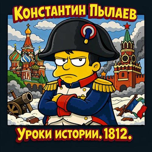 Уроки истории. 1812․ - Константин Пылаев