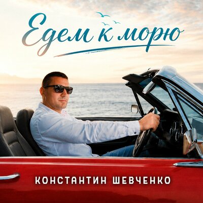 Константин Шевченко - Едем к морю