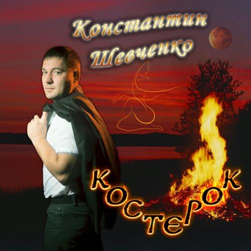 Константин Шевченко - Костерок