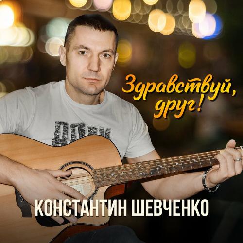 Константин Шевченко - Помаши рукой