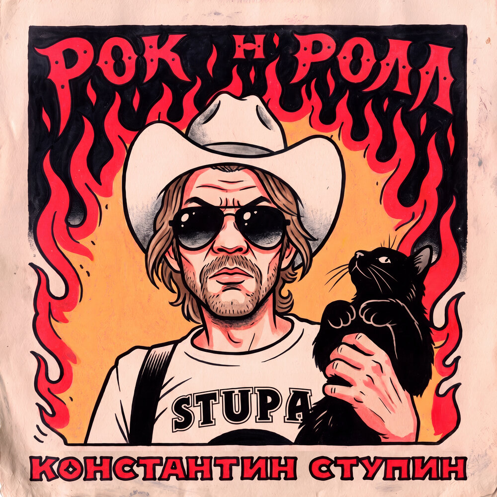Рок-н-ролл - Константин Ступин