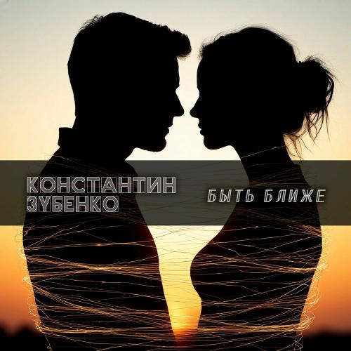 Константин Зубенко - Быть Ближе