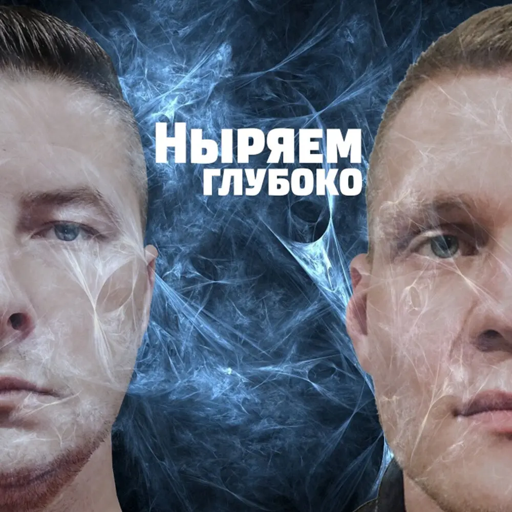 Ныряем глубоко - Konstem, Влад Криц