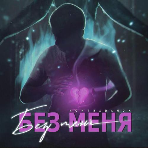 Kontrabanda - Без Меня