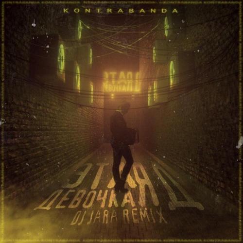 KONTRABANDA - Эта девочка яд (Dj Jara Remix)