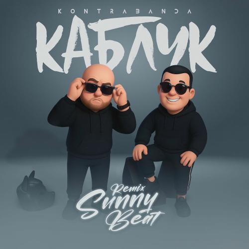 Kontrabanda - Каблук (Sunny Beat Remix)
