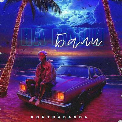 Kontrabanda - На Бали