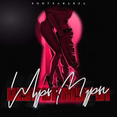Kontrabanda - Шуры муры