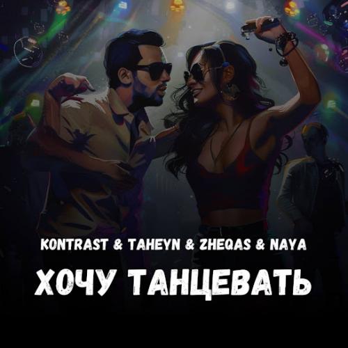 KONTRAST & TAHEYN, ZHEQAS & NAYA - Хочу танцевать