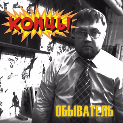 Обыватель - Концы