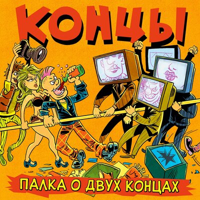 С.м.и. - Концы
