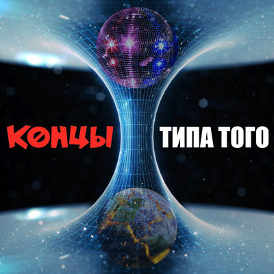 Типа того - Концы